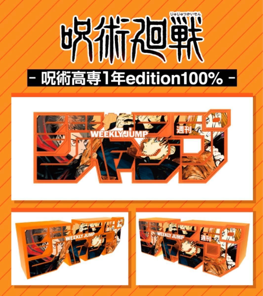 週刊少年ジャンプ」ロゴフィギュア第2弾 呪術廻戦 3種セット 週刊少年ジャンプ」ロゴフィギュア第2弾 呪術廻戦 3種セット