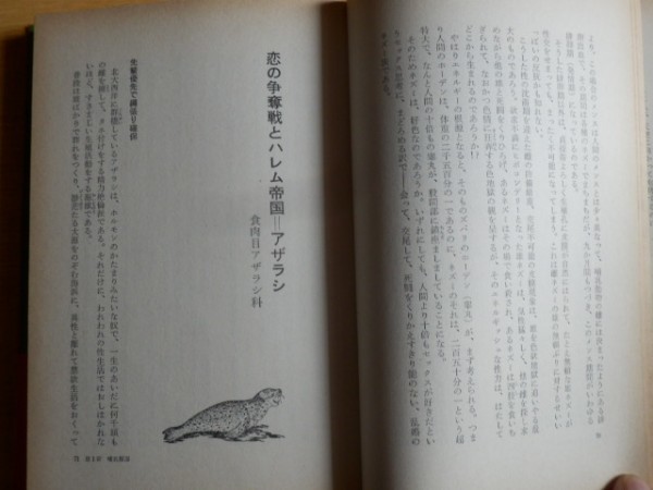 動物百科 その愛と性 木村一光 著 1977年 立風書房