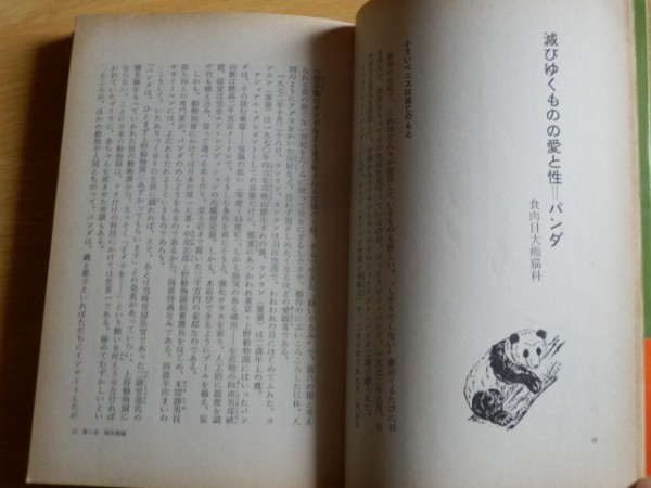 動物百科 その愛と性 木村一光 著 1977年 立風書房