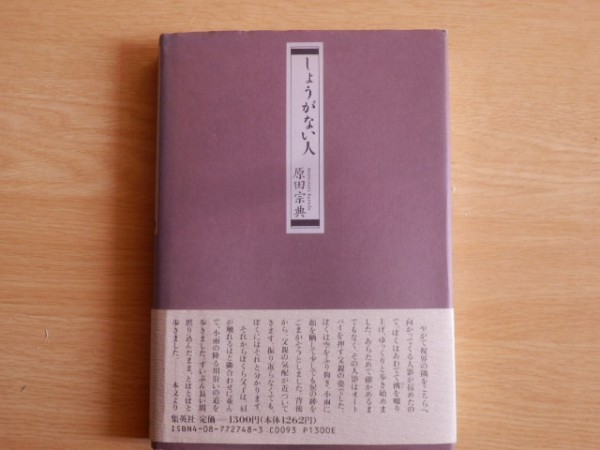 しょうがない人 原田宗典 著 1990年2刷 集英社