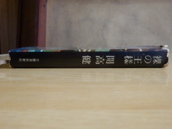 裸の王様 開高健 著 昭和33年4版 文藝春秋新社