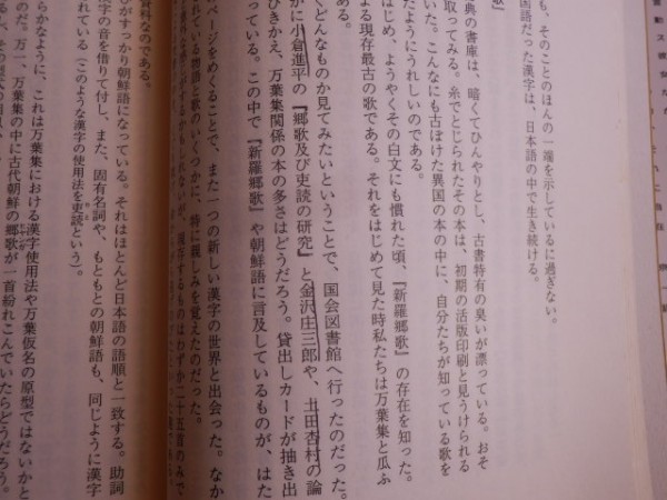 人麿の暗号 藤村由加 著 1989年初版 新潮社