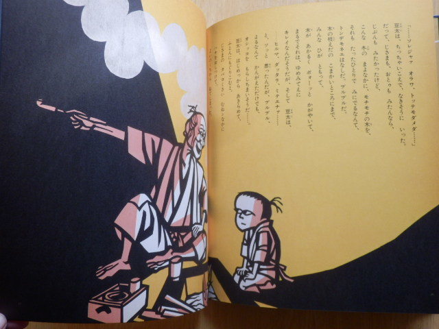 Paypayフリマ モチモチの木 創作絵本 5 斎藤隆介 作 滝平二郎 絵 1979年第41刷 岩崎書店 Paypayフリマ モチモチの木 創作絵本 5 斎藤隆介 作 滝平二郎 絵 1979年第41刷 岩崎書店