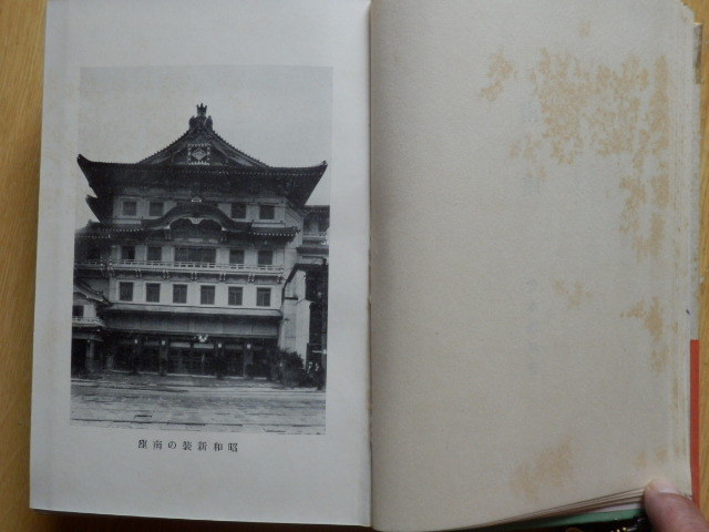 南座 堂本寒星 著 非売品 1929年（昭和4年）文献書院 歌舞伎_画像8