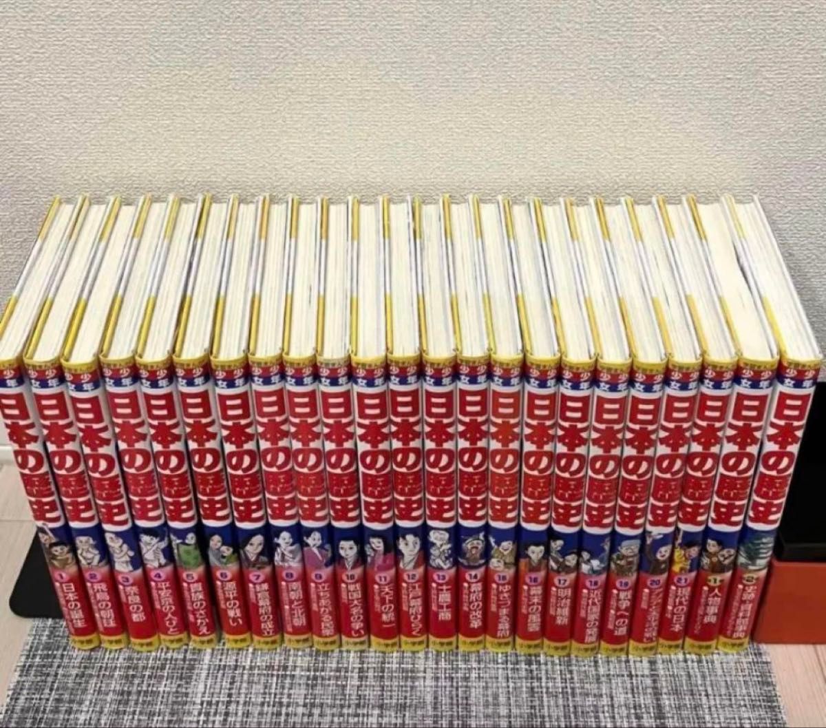 美品*学習まんが少年少女日本の歴史 改訂 23巻セット - 絵本・児童書 美品*学習まんが少年少女日本の歴史 改訂 23巻セット - 絵本・児童書