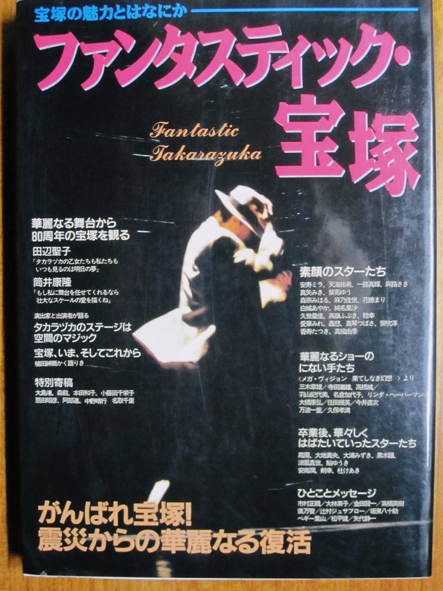 ファンタスティック・宝塚■芸文社/1995年_画像1