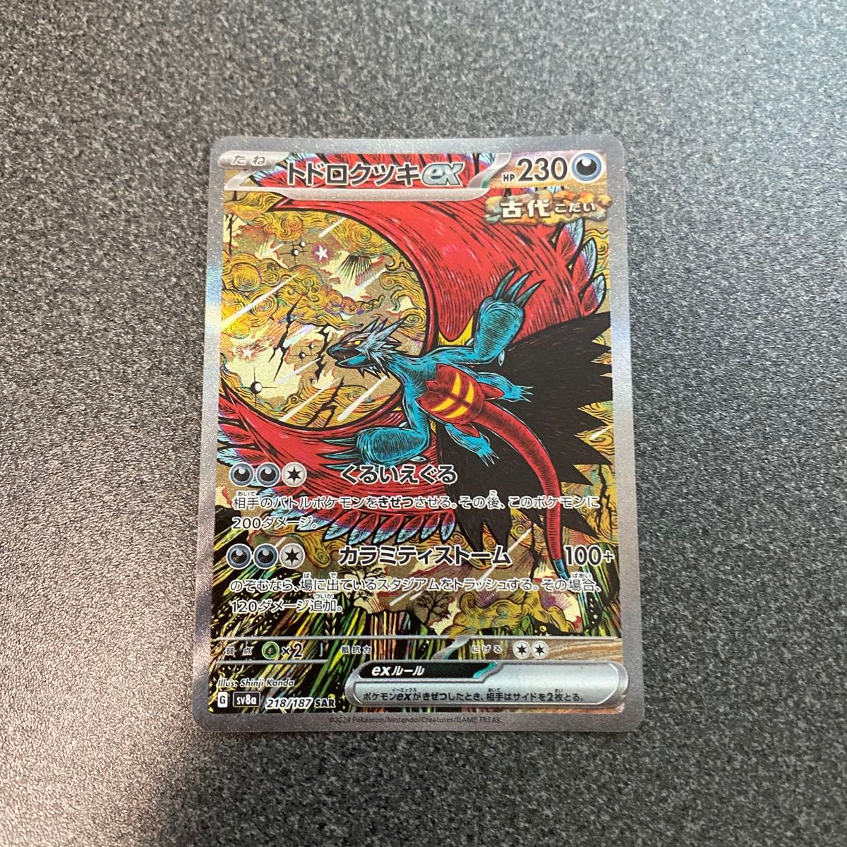 テラスタルフェス トドロクツキex SARカード|Yahoo!フリマ(旧 テラスタルフェス トドロクツキex SARカード|Yahoo!フリマ(旧