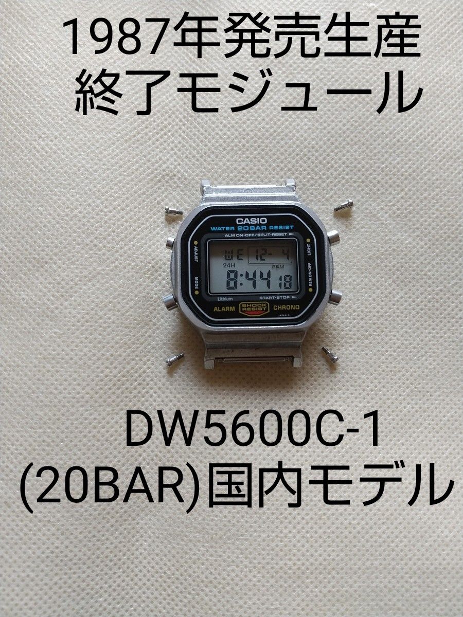 お宝 カシオ Gショック DW-5600C-1V 1987年発売 初代真正 お宝 カシオ Gショック DW-5600C-1V 1987年発売 初代真正