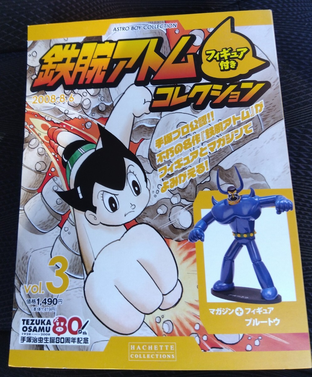 アシェット　鉄腕アトムコレクション フィギュア 手塚治虫 生誕80周年記念　プルートゥ VOL.3
