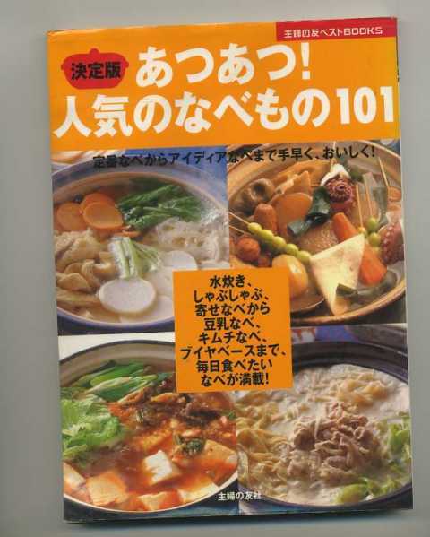 配送料無料！！　決定版　あつあつ!　人気のなべもの101 （主婦の友社）＜食卓をにぎわすレシピ満載＞_画像1