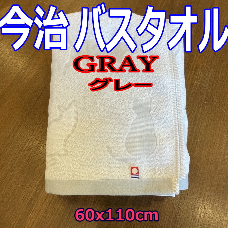 グレー 今治タオル バスタオル 猫柄 ネコ柄 和猫柄 新品 日本製 綿100％