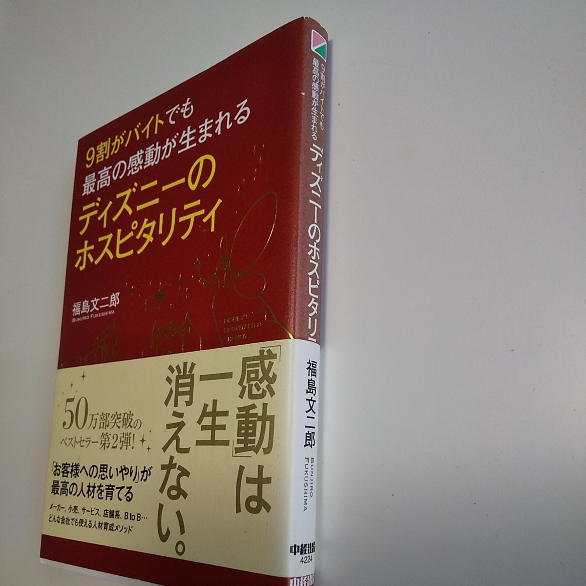 Paypayフリマ 9割がバイトでも最高の感動が生まれるディズニーのホスピタリティ 福島文二郎 著