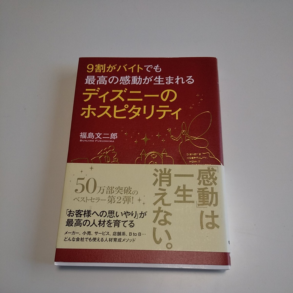 Paypayフリマ 9割がバイトでも最高の感動が生まれるディズニーのホスピタリティ 福島文二郎 著