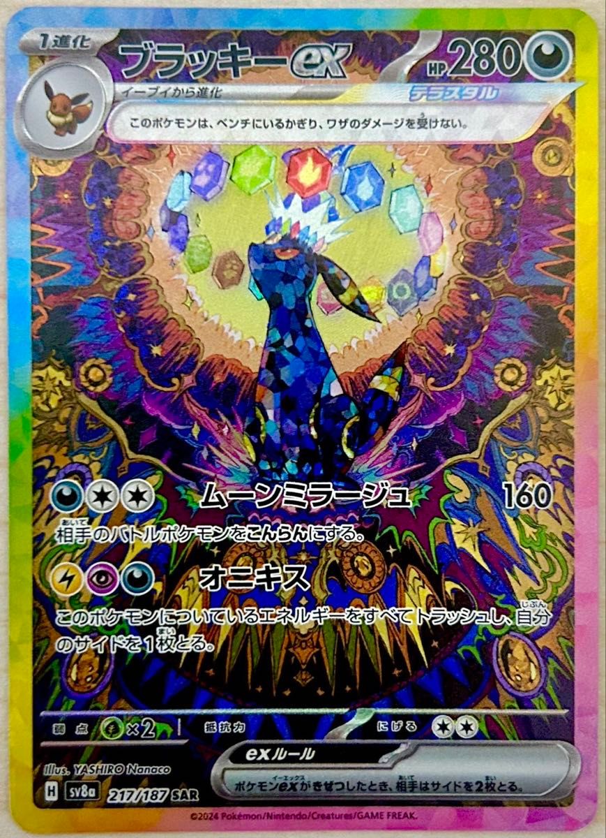 ブラッキーex SAR ポケモンカード テラスタルフェスex ポケカ ブラッキーex SAR ポケモンカード テラスタルフェスex ポケカ