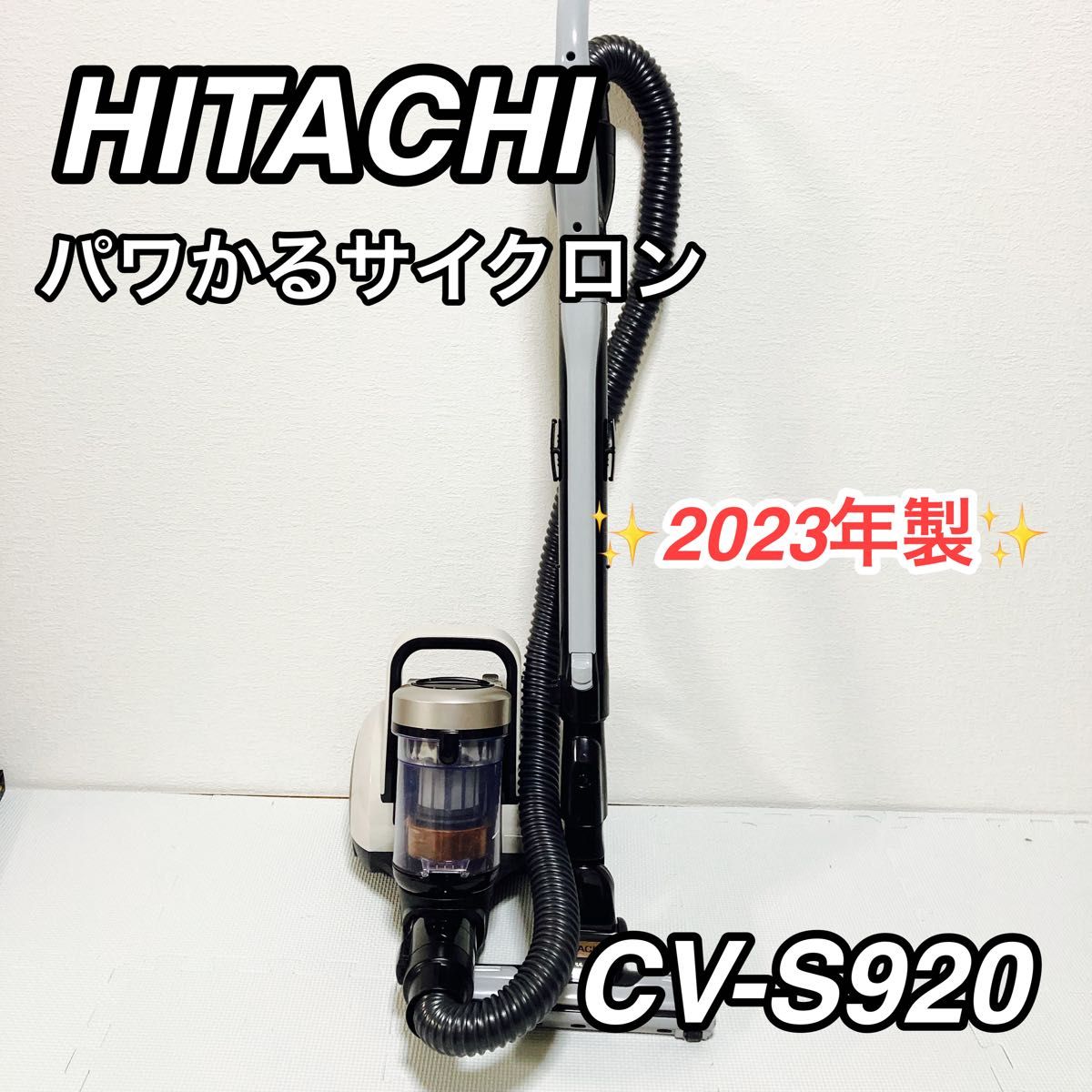 HITACHI 日立 パワかるサイクロン CV-S920 サイクロン 掃除機 HITACHI 日立 パワかるサイクロン CV-S920 サイクロン 掃除機