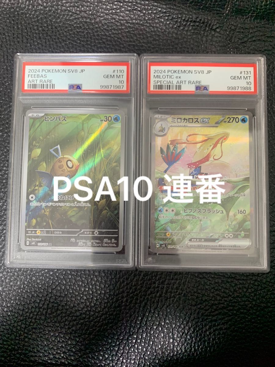 PSA10連番】 ヒンバスar ミロカロスex sar - ポケモンカードゲーム PSA10連番】 ヒンバスar ミロカロスex sar - ポケモンカードゲーム