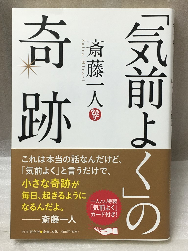 ヤフオク 気前よく の奇跡 斎藤 一人