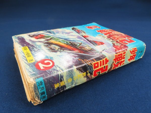 兎月書房【少年戦記 2 零戦特集号】※傷み 水木しげる(関谷すすむ 兎月書房【少年戦記 2 零戦特集号】※傷み 水木しげる(関谷すすむ