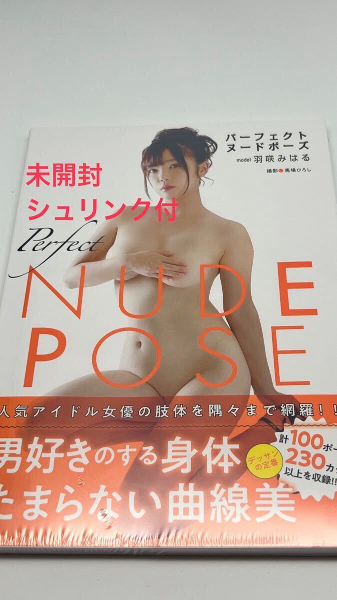 【未開封・シュリンク付】★羽咲みはる★パーフェクトヌードポーズ