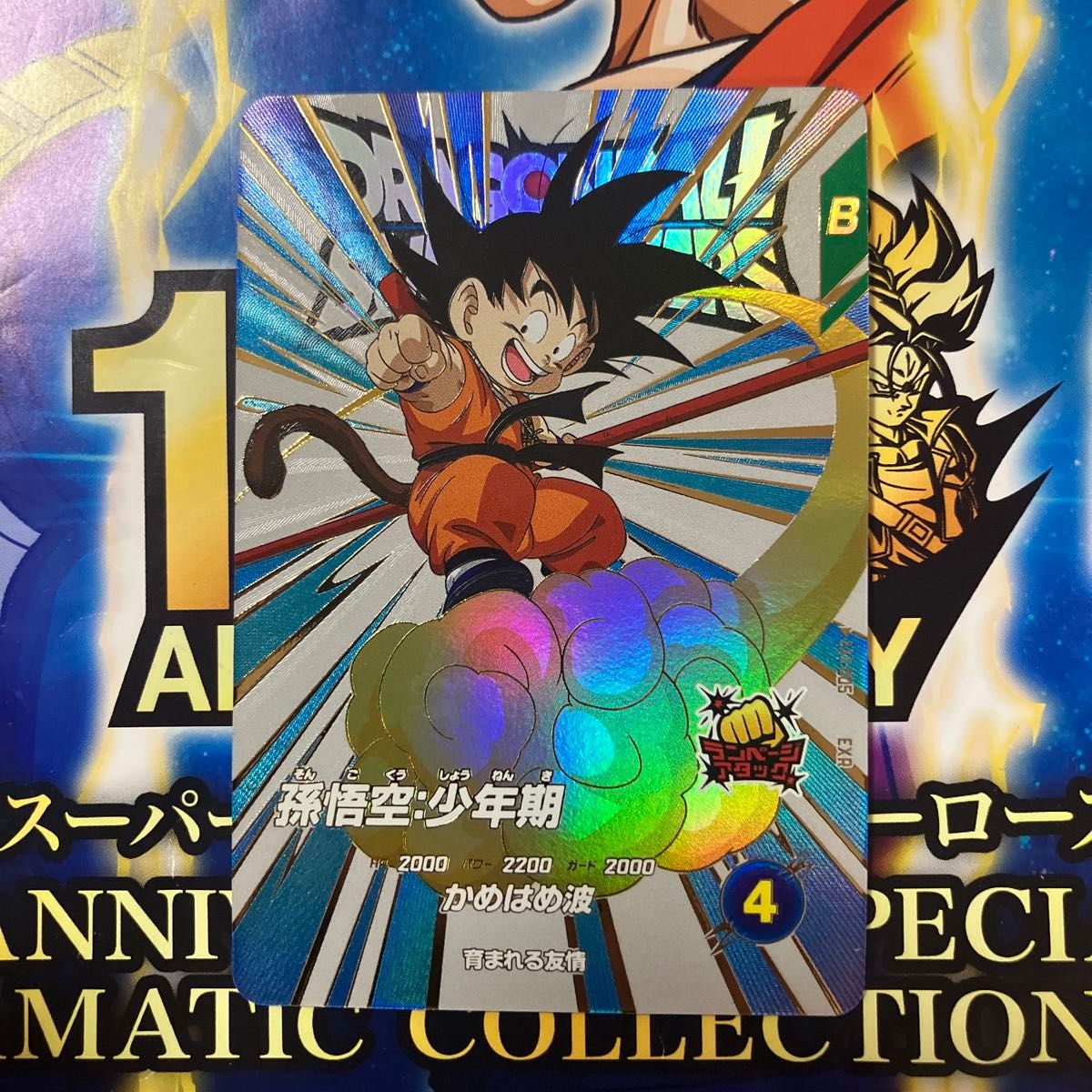 ex1-005 孫悟空 少年期 ドラゴンボールスーパーダイバーズ