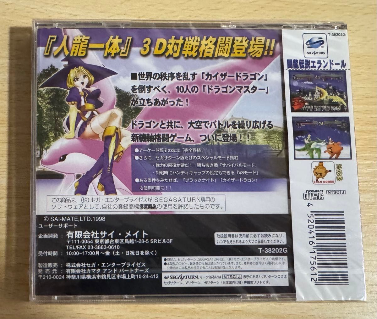 SS 闘龍伝説エランドール セガサターン ハガキ/帯付き |サターン SS 闘龍伝説エランドール セガサターン ハガキ/帯付き |サターン