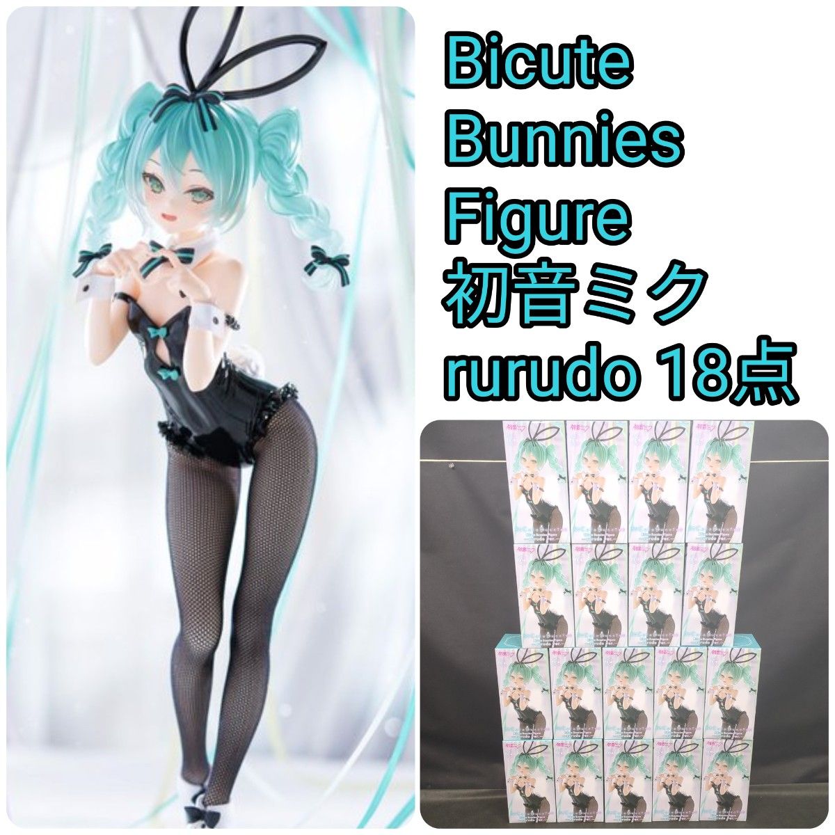 Bicute Bunnies Figure 初音ミク rurudo ver 18点 初音ミク Bicute Bunnies Figure 初音ミク rurudo ver 18点 初音ミク