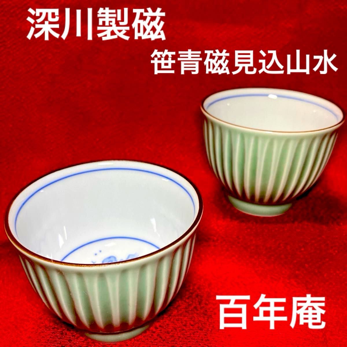 深川製磁 百年庵 笹青磁 宮内庁御用達 16cm 和皿 和食器 銘々皿 有田焼 深川製磁 笹青磁見込山水 しのぎ仙茶碗揃 百年庵 希少 湯呑