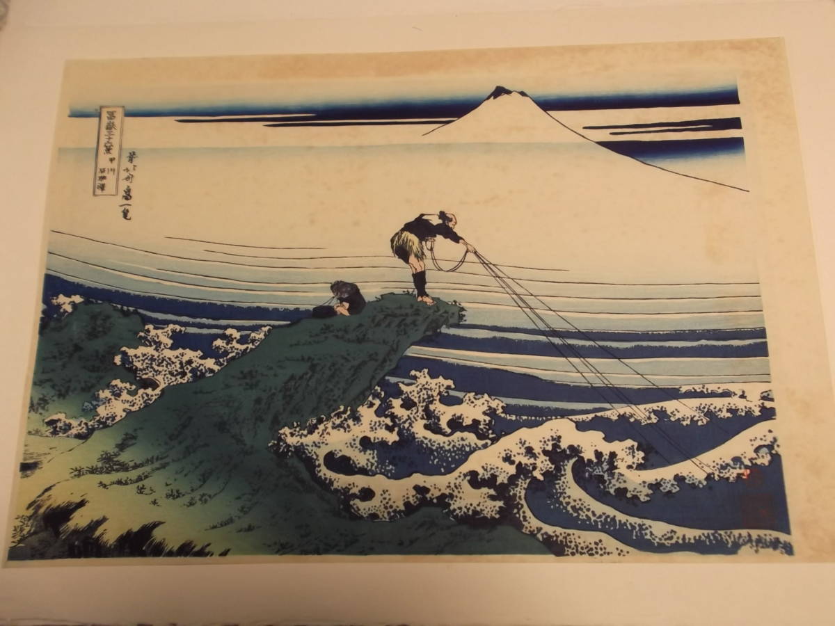 ★木版画★浮世絵 葛飾北斎 富嶽三十六景 「甲州　石班沢」、高見沢忠雄製作_画像2