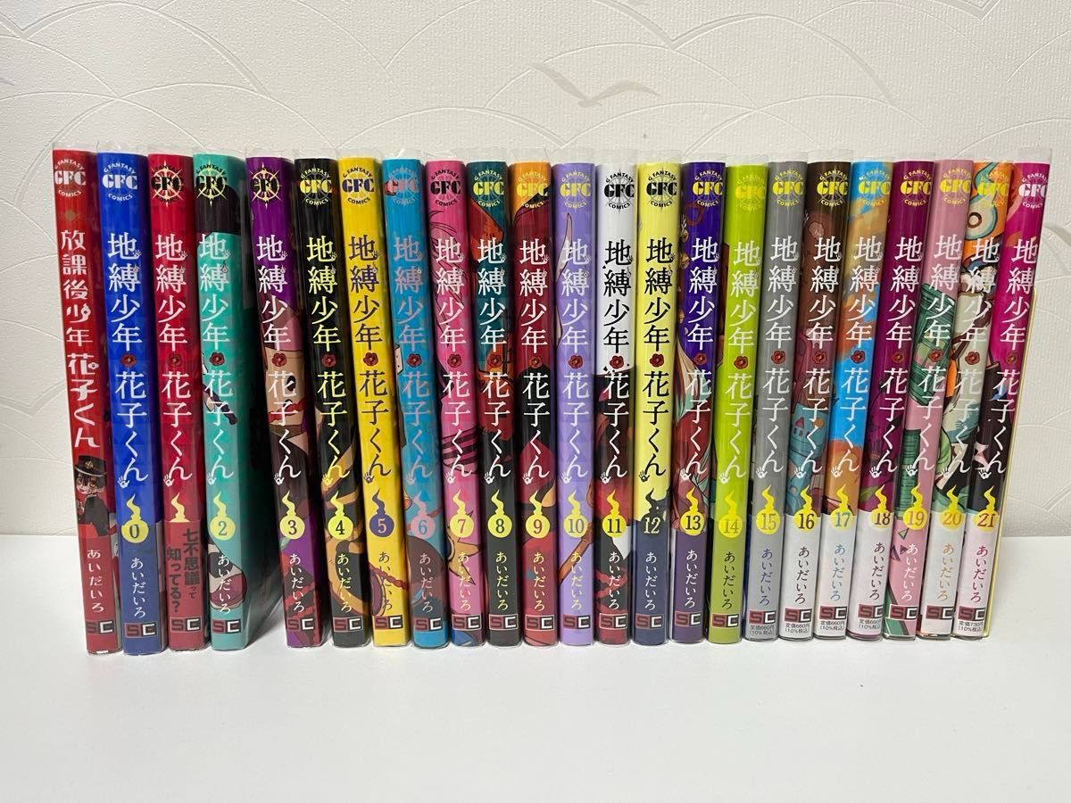 地縛少年花子くん あいだいろ 0〜21巻+放課後少年花子くん 地縛少年花子くん あいだいろ 0〜21巻+放課後少年花子くん
