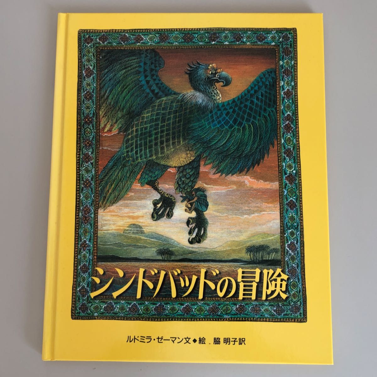 絵本 シンドバッドの冒険 ルドミラ・ゼーマン/文・絵 脇明子 絵本 シンドバッドの冒険 ルドミラ・ゼーマン/文・絵 脇明子