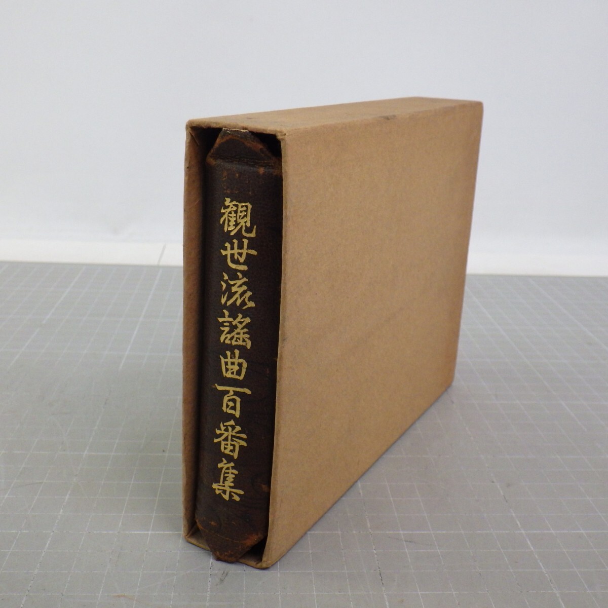 大成版「観世流謡曲百番集」/観世左近/檜書店 昭和36年発行/謡本 大成版「観世流謡曲百番集」/観世左近/檜書店 昭和36年発行/謡本
