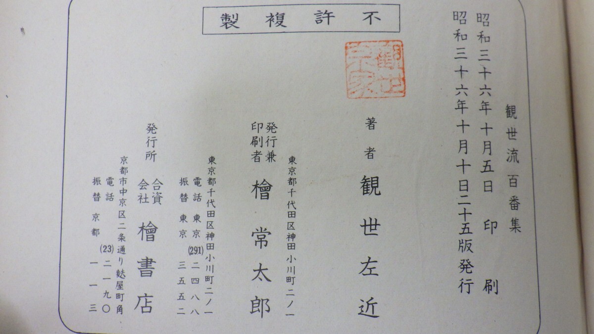 大成版「観世流謡曲百番集」/観世左近/檜書店 昭和36年発行/謡本 大成版「観世流謡曲百番集」/観世左近/檜書店 昭和36年発行/謡本