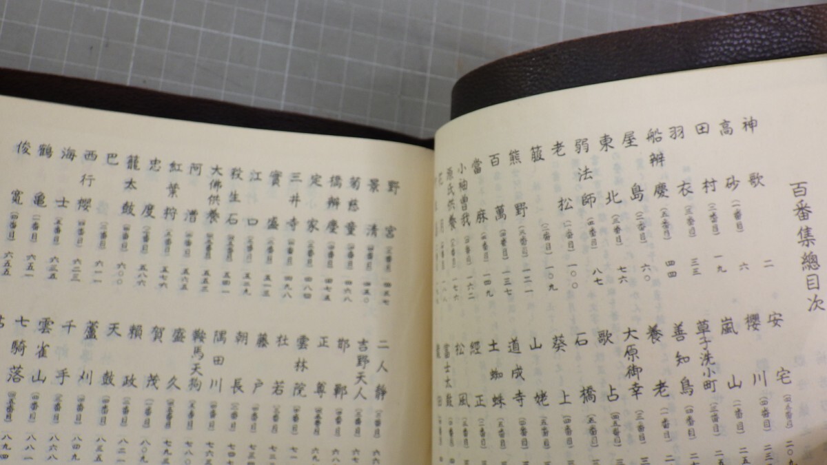 大成版「観世流謡曲百番集」/観世左近/檜書店 昭和36年発行/謡本 大成版「観世流謡曲百番集」/観世左近/檜書店 昭和36年発行/謡本