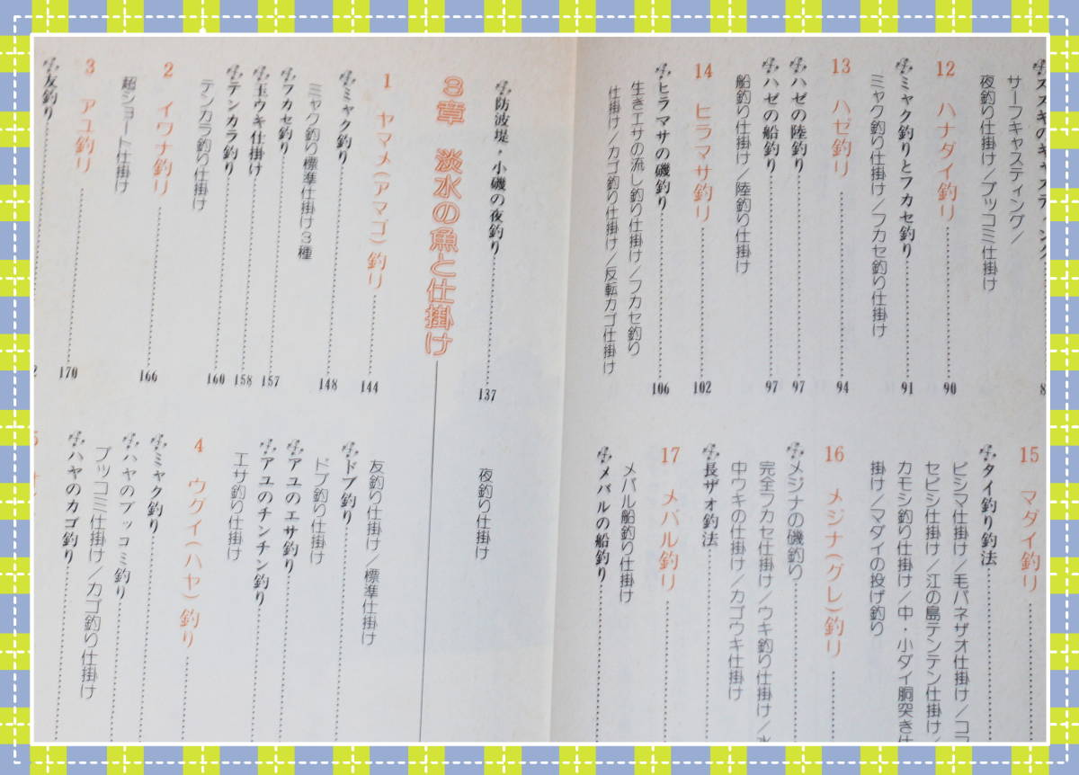 ●希少：釣り仕掛け百科―オールカラー完全図解 / 基本から実戦まで解説　　宮城 鮭介 　 日本文芸社　　i47　_画像4