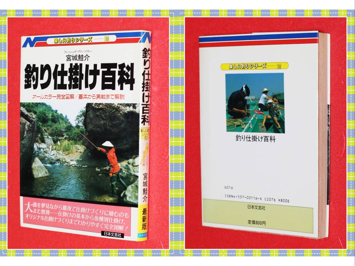 ●希少：釣り仕掛け百科―オールカラー完全図解 / 基本から実戦まで解説　　宮城 鮭介 　 日本文芸社　　i47　_画像1