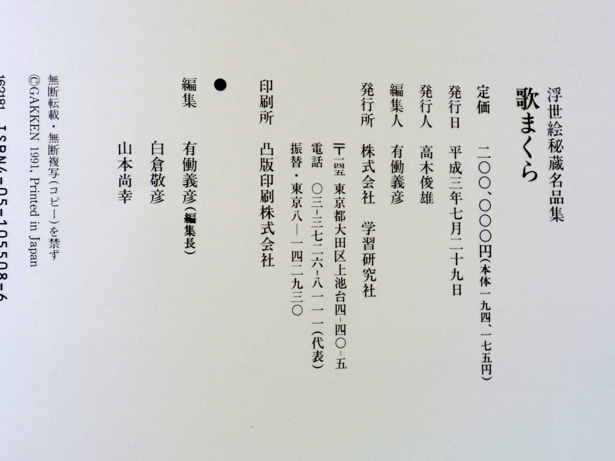 浮世絵秘蔵名品集 まとめて 4冊 学研 浪ちどり・小町びき 浮世絵秘蔵名品集 まとめて 4冊 学研 浪ちどり・小町びき