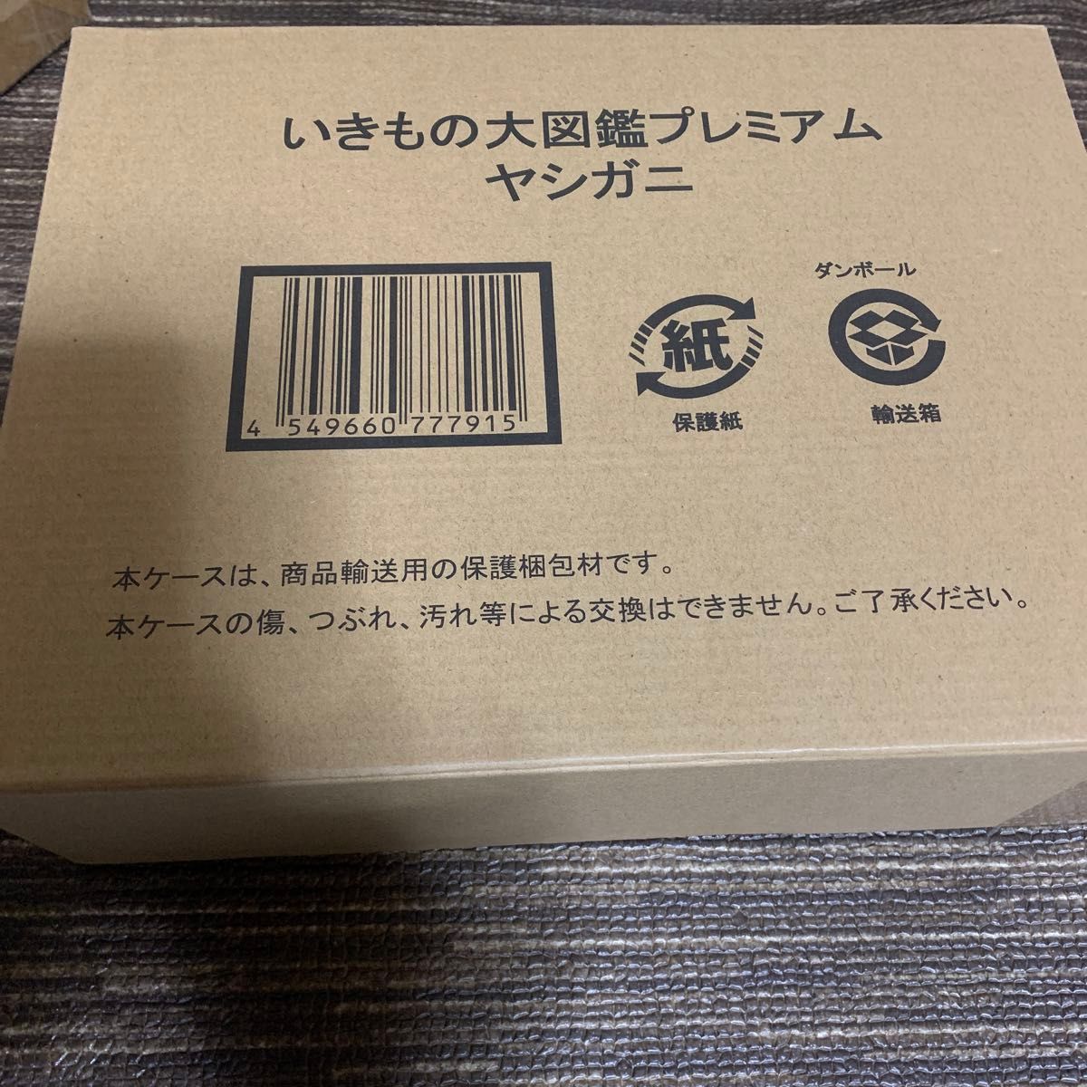 いきもの大図鑑プレミアム ヤシガニ