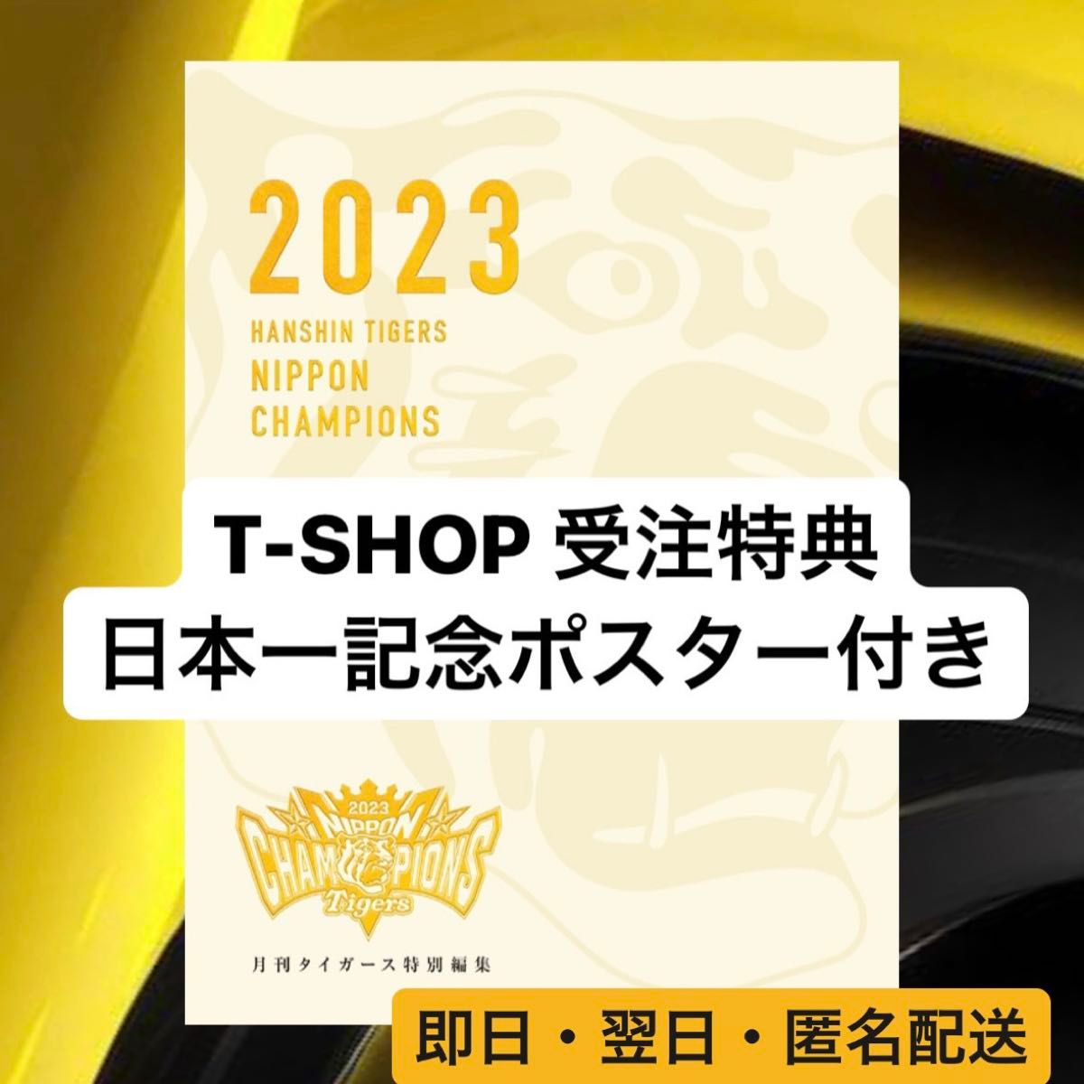 【日本一記念ポスター付き】月刊タイガース特別編集　別冊日本一記念号