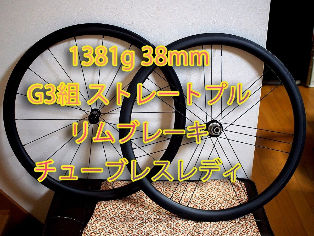 1381g G3組 38mmセミディープ カーボンホイール リムブレーキ 1381g G3組 38mmセミディープ カーボンホイール リムブレーキ
