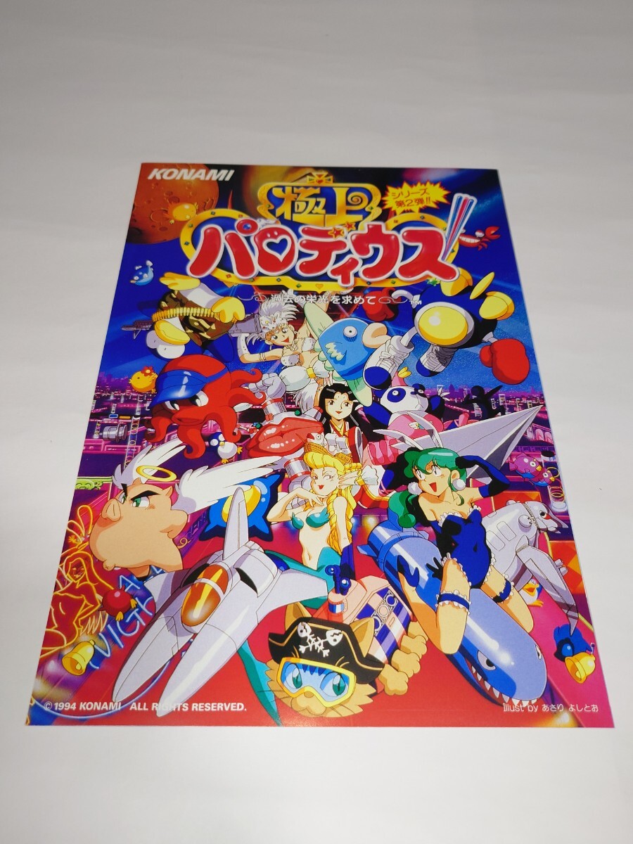 極上パロディウス コナミ Konami チラシ パンフレット カタログ 極上パロディウス コナミ Konami チラシ パンフレット カタログ