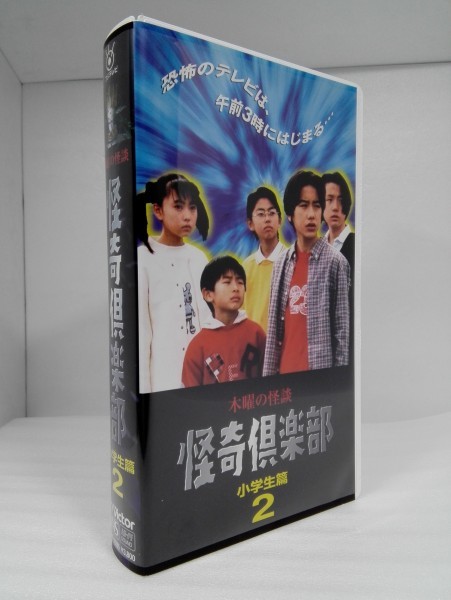ヤフオク! - 木曜の怪談 怪奇倶楽部 小学生篇2 滝沢秀明/野村佑香/今...