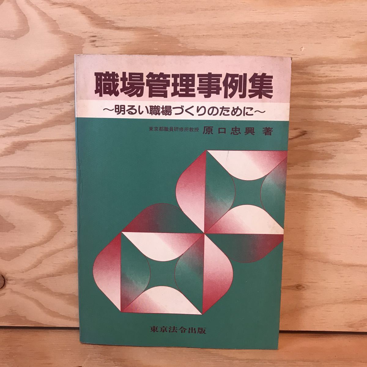 いc 1913 レア 職場管理事例集 明るい職場づくりのために 原口忠興 責任のがれをする係長管理者 監督者自身の問題解決日本代购 买对网 いc 1913 レア 職場管理事例集 明るい職場づくりのために 原口忠興 責任のがれをする係長管理者 監督者自身の問題解決日本代购 买对网