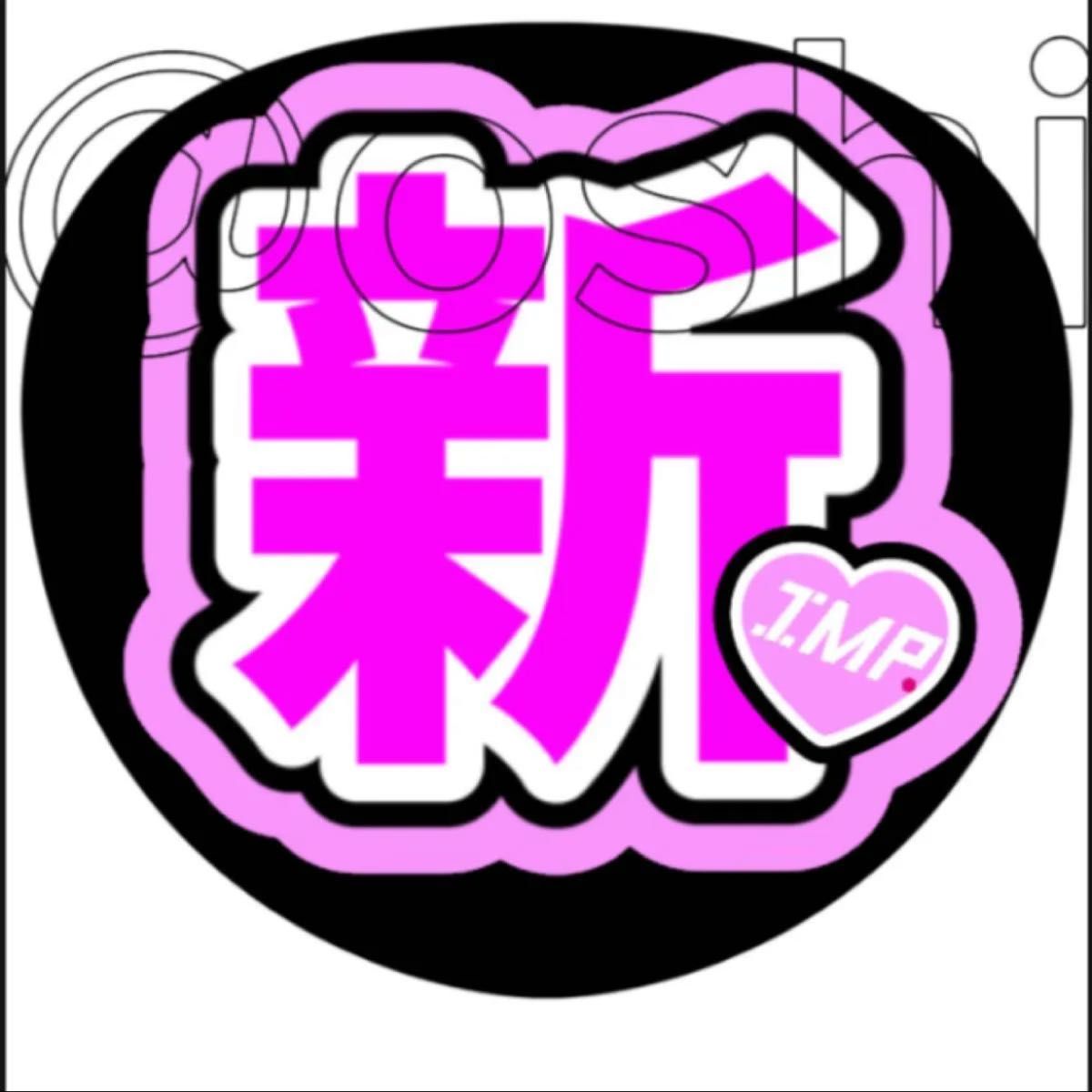 imp ファンサうちわ文字|Yahoo!フリマ(旧PayPayフリマ) imp ファンサうちわ文字|Yahoo!フリマ(旧PayPayフリマ)