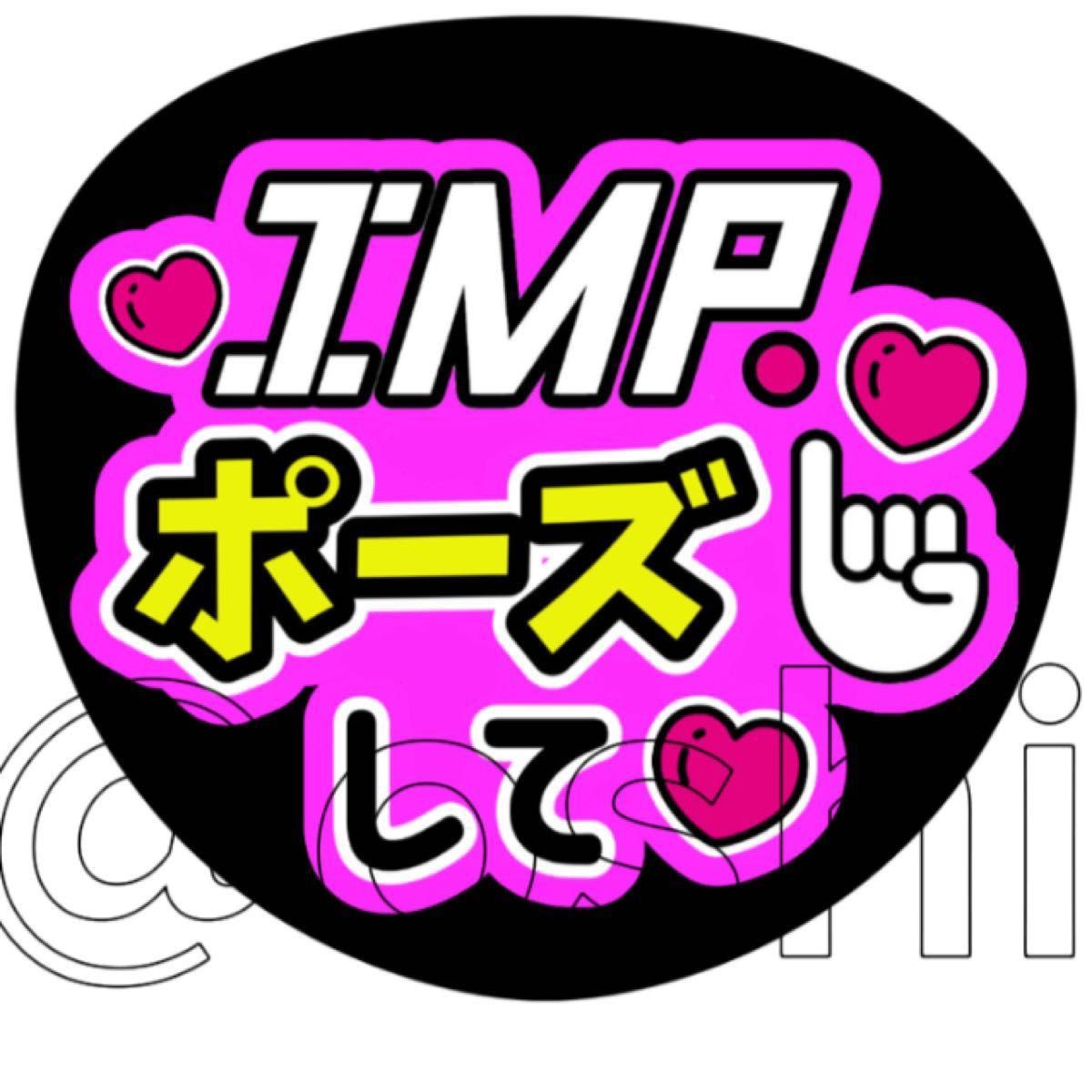imp ファンサうちわ文字|Yahoo!フリマ(旧PayPayフリマ) imp ファンサうちわ文字|Yahoo!フリマ(旧PayPayフリマ)