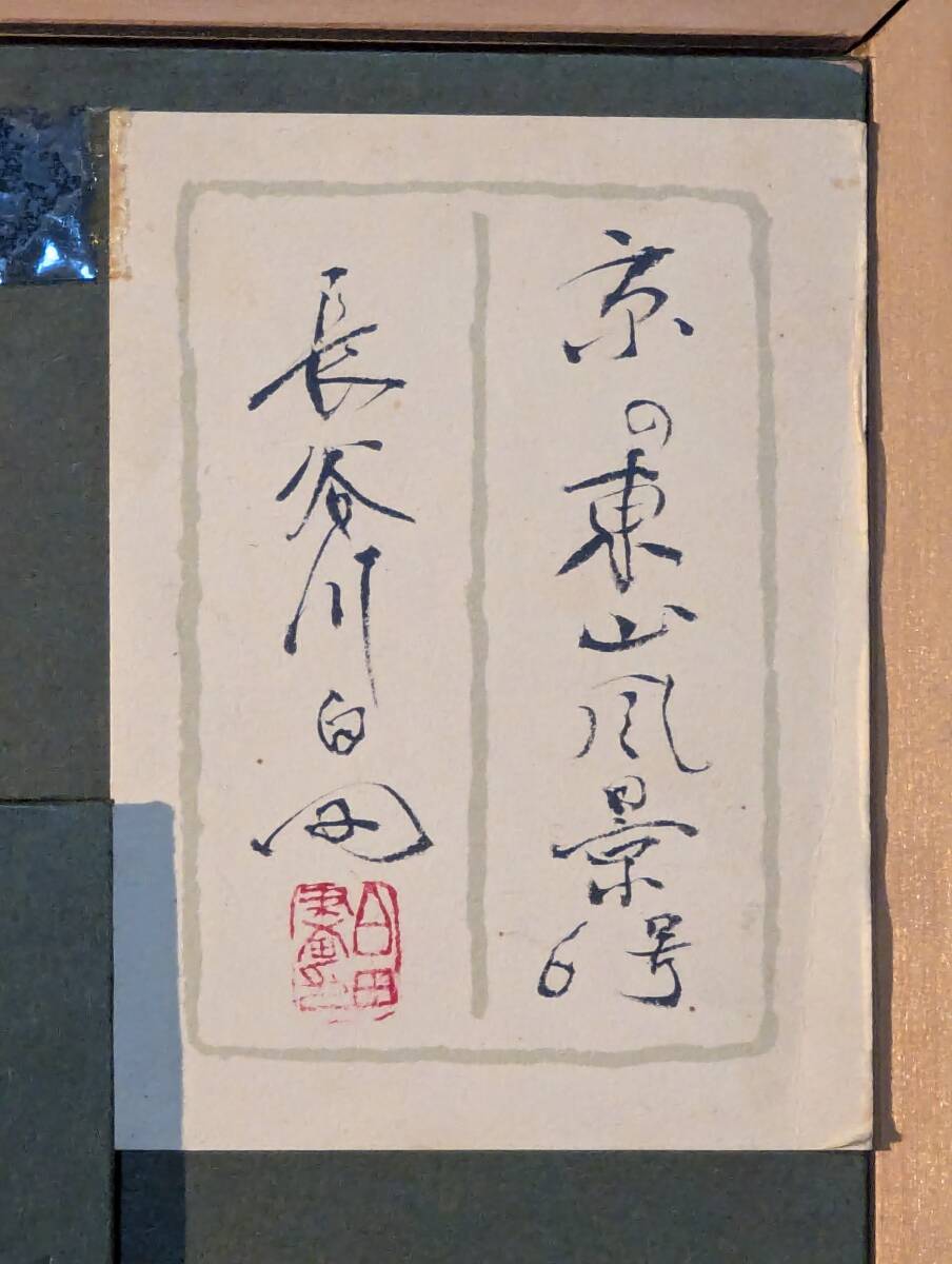 【真作】絵画 長谷川畠 日本画6号 京の東山風景 静寂を描いた墨絵 V22 真作】絵画 長谷川畠 日本画6号 京の東山風景 静寂を描いた墨絵