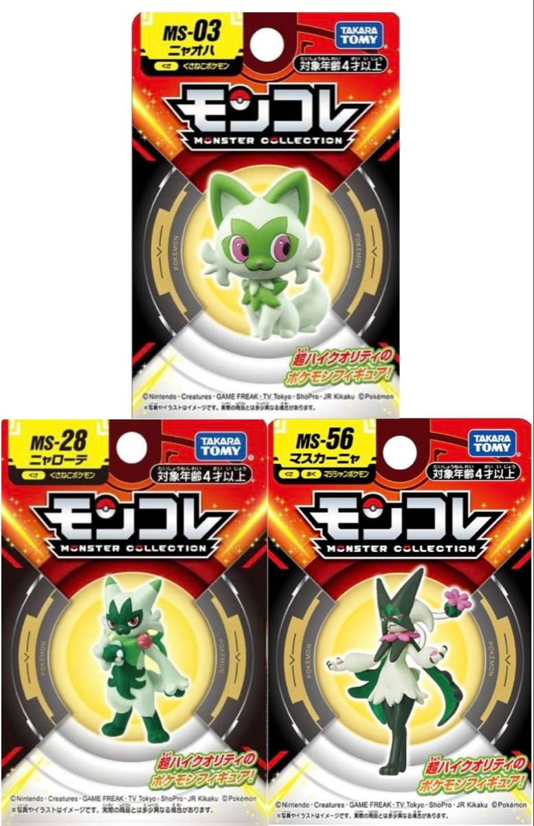 ポケットモンスター モンコレ ニャオハ ニャローテ マスカーニャ ポケットモンスター モンコレ ニャオハ ニャローテ マスカーニャ