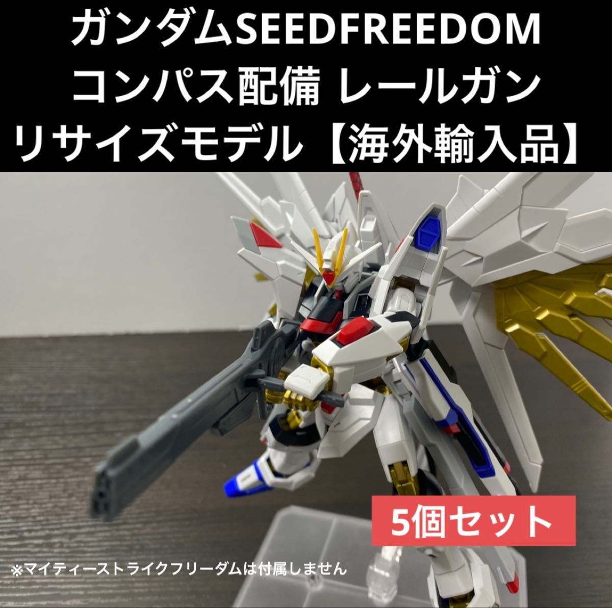 ガンダムSEEDFREEDOM【HG・RG対応 コンパス配備 レールガン】×5 ガンダムSEEDFREEDOM【HG・RG対応 コンパス配備 レールガン】×5