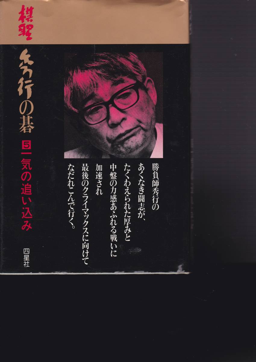 藤沢秀行 藤沢秀行