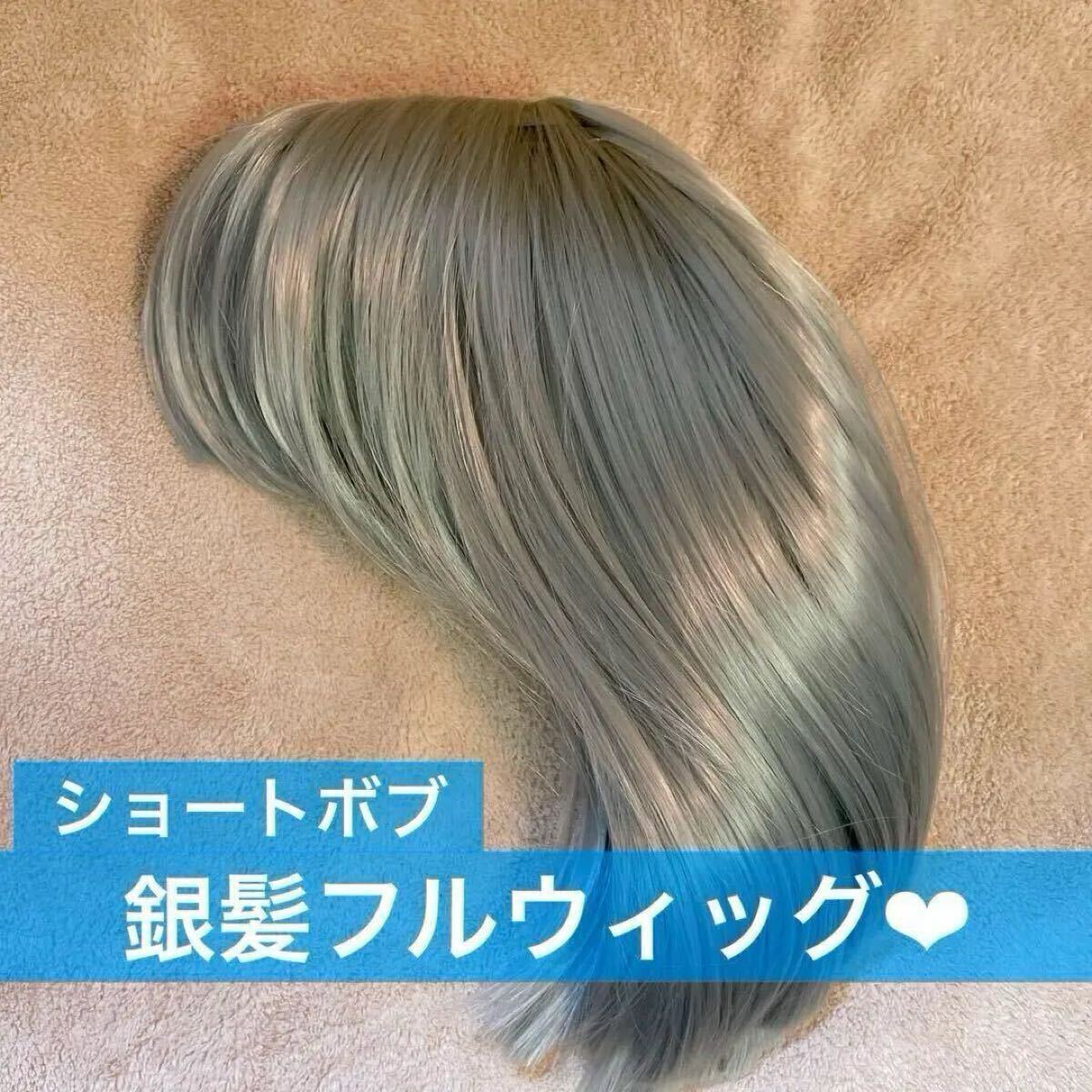フルウィッグ ショート ボブ シルバー 銀髪 ぱっつん コスプレ ロリータ ゴスロリ イメチェン かつら ウィッグ 個性的 髪束 ショートボブ