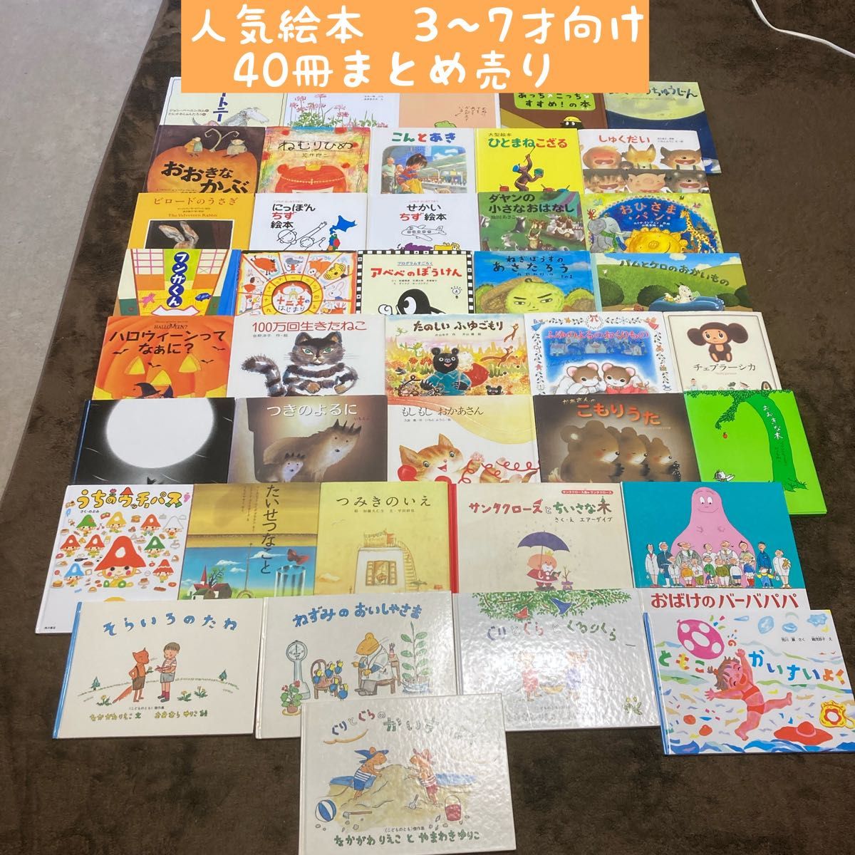 人気絵本3〜7才向け 40冊まとめ売り|Yahoo!フリマ(旧PayPay 人気絵本3〜7才向け 40冊まとめ売り|Yahoo!フリマ(旧PayPay